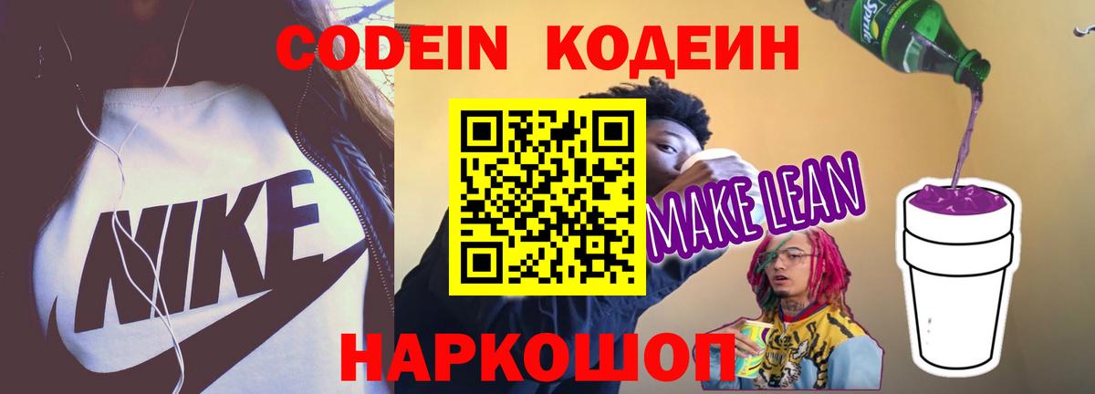 Кодеин напиток Lean (лин)  Кодеиновый сироп Lean Purple Drank  Губкинский  Вход с VPN 